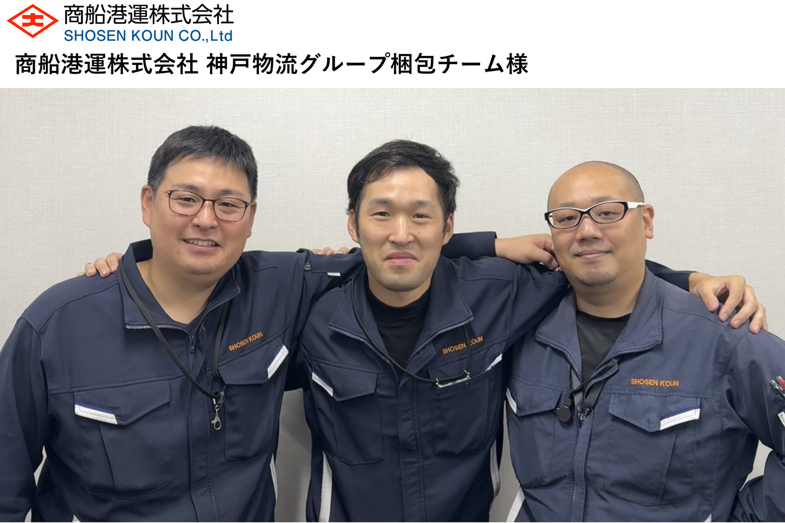 商船港運株式会社 神戸物流グループ梱包チーム様