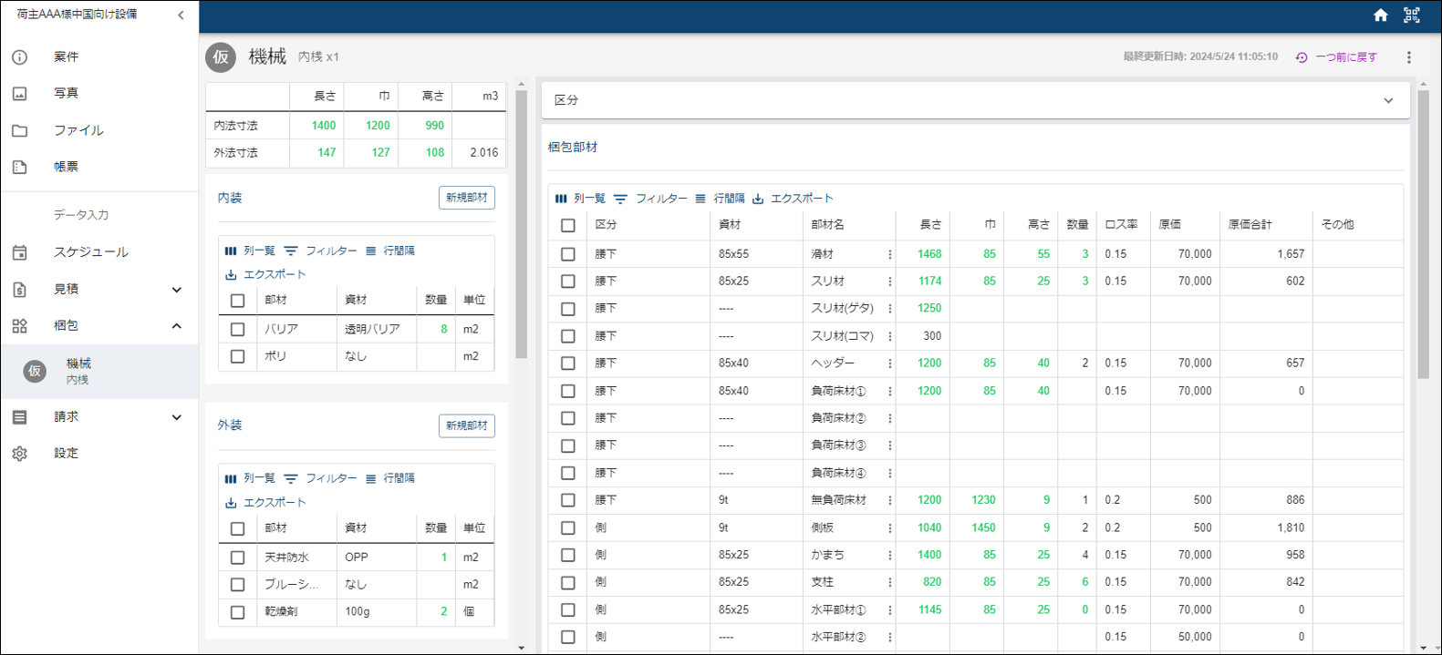 見積・梱包設計画面