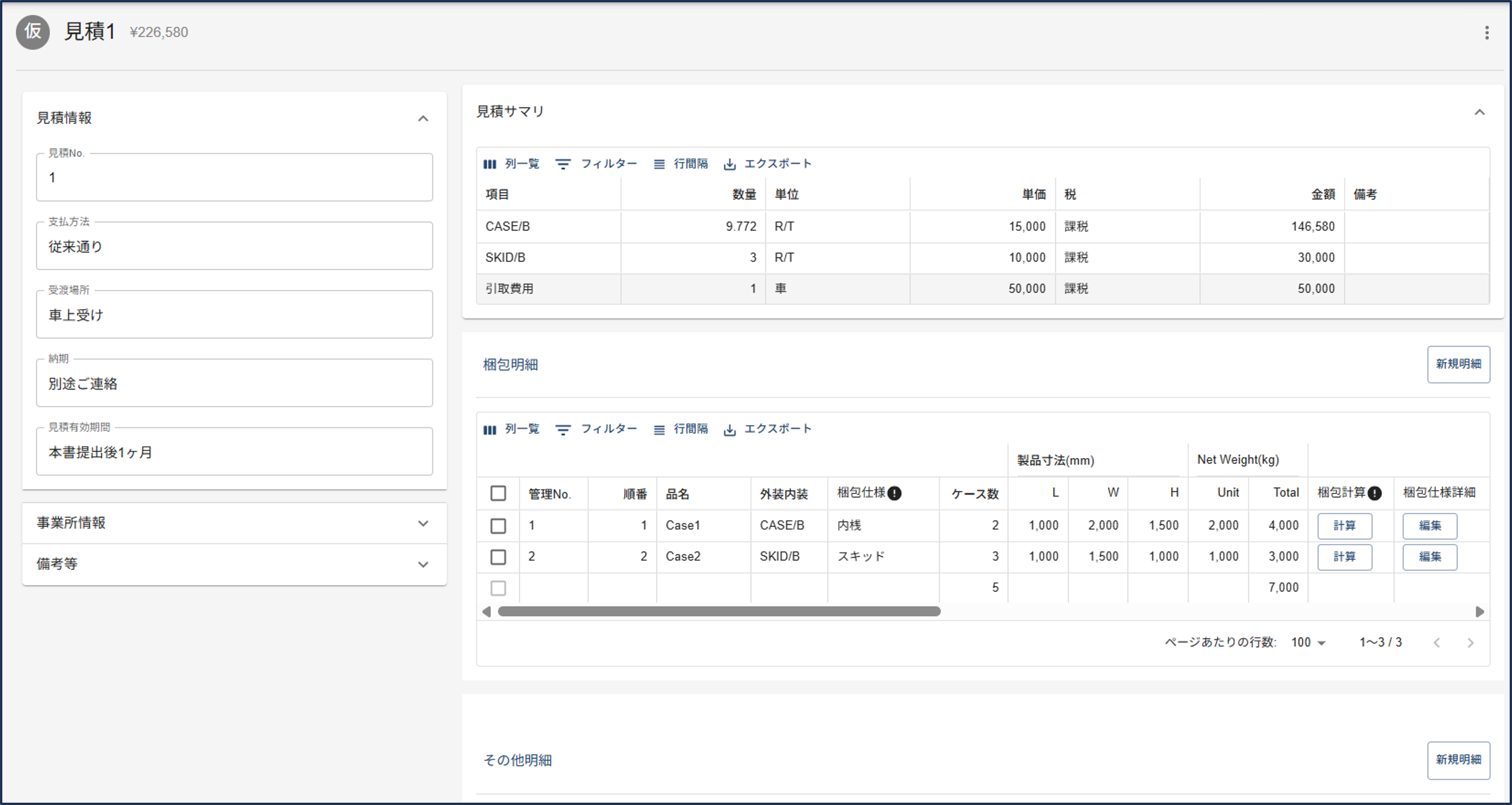 概算原価を見ながら見積作成